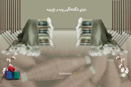 پنبه دنیای شگفت انگیز